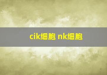 cik细胞 nk细胞